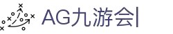 AG九游会「中文区」官网